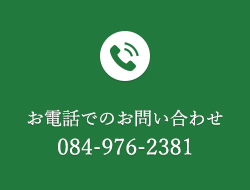 お電話でのお問い合わせ084-976-2381