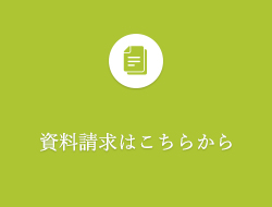 資料請求はこちらから