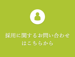 採用に関するお問い合わせはこちらから