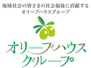 オリーブハウスグループ 社会福祉法人 幸樹会