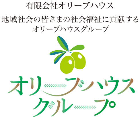 オリーブハウスグループ社会福祉法人 幸樹会