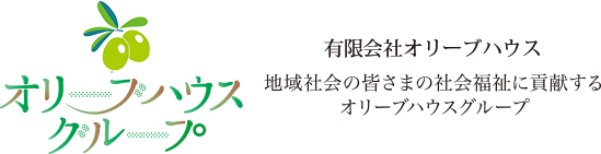 オリーブハウスグループ社会福祉法人 幸樹会